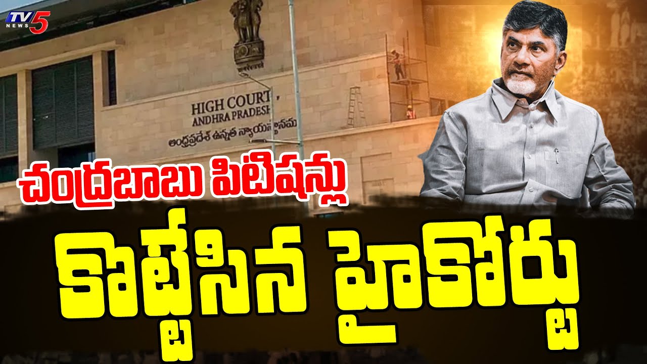 AP High Court DIMISSED Chandrababu Bail Petitions