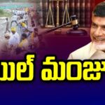AP High Court Granted Bail To Chnadrababu Naidu in Angallu case