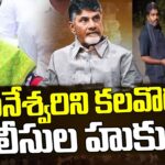 AP Police Servers Notice To TDP Leaders No Permission To Meet Bhuvaneshwari