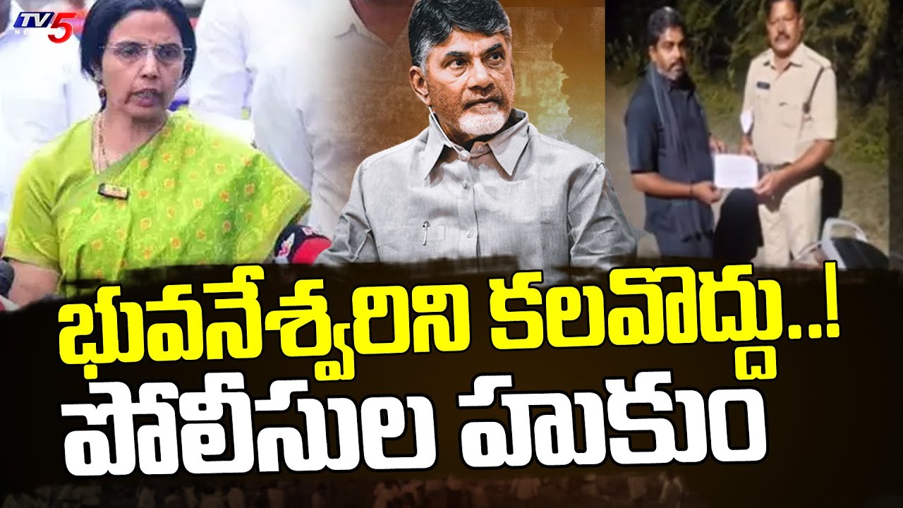 AP Police Servers Notice To TDP Leaders No Permission To Meet Bhuvaneshwari