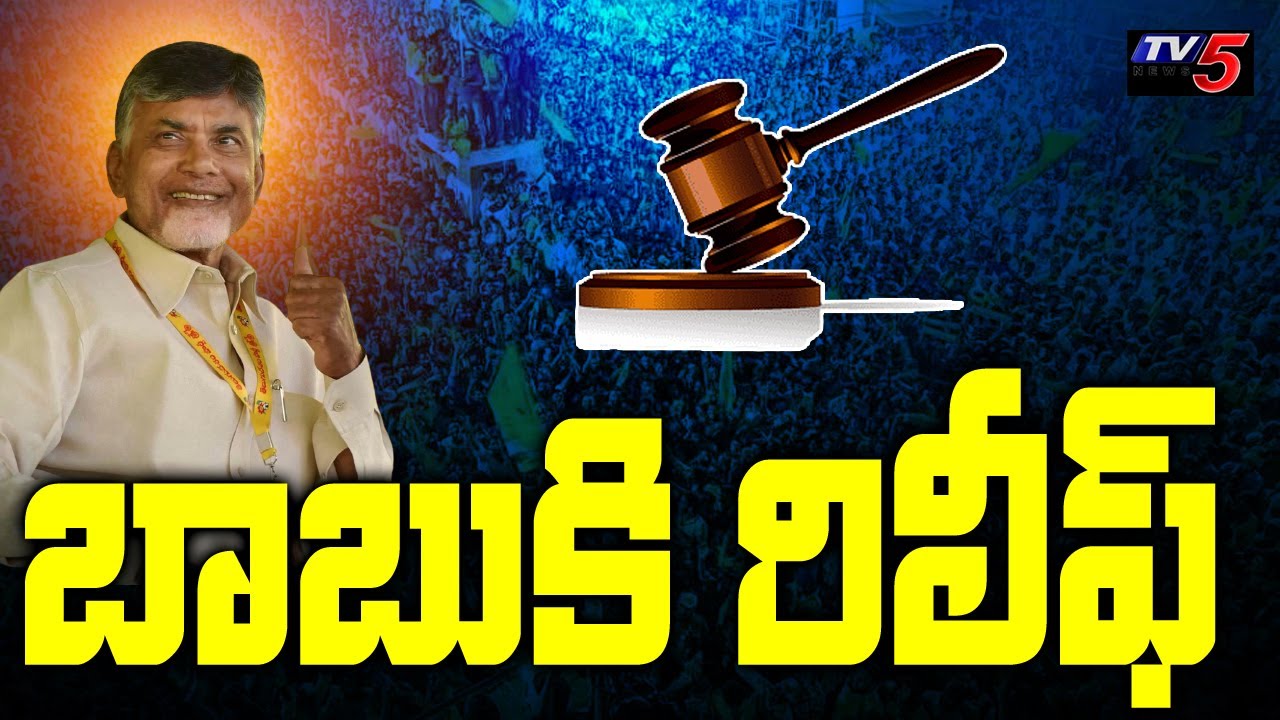 Bail Granted to Chandrababu