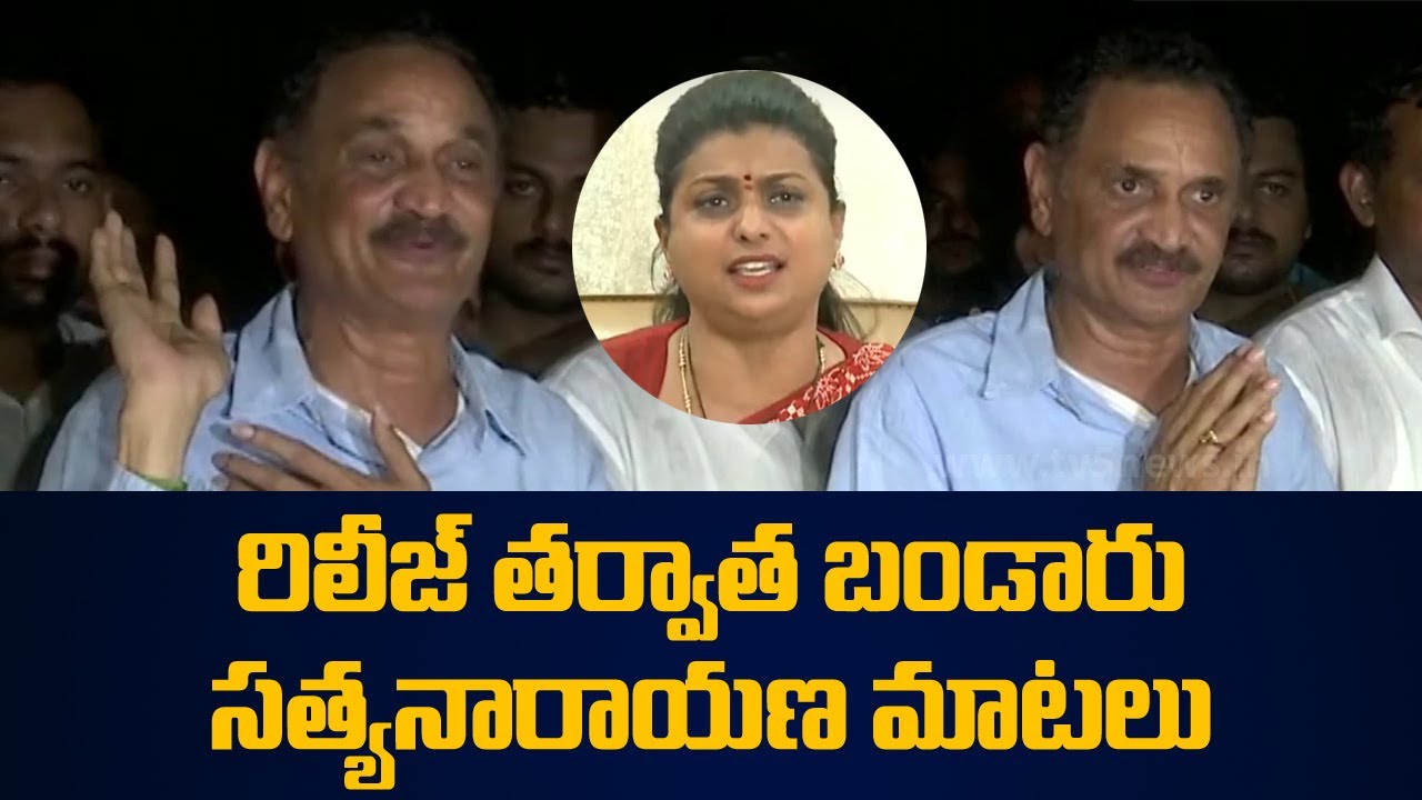 Bandaru Satyanaryana Press Meet After Release From Police Custody