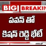 BJP Kishan Reddy Key Meeting With Pawan Kalyan