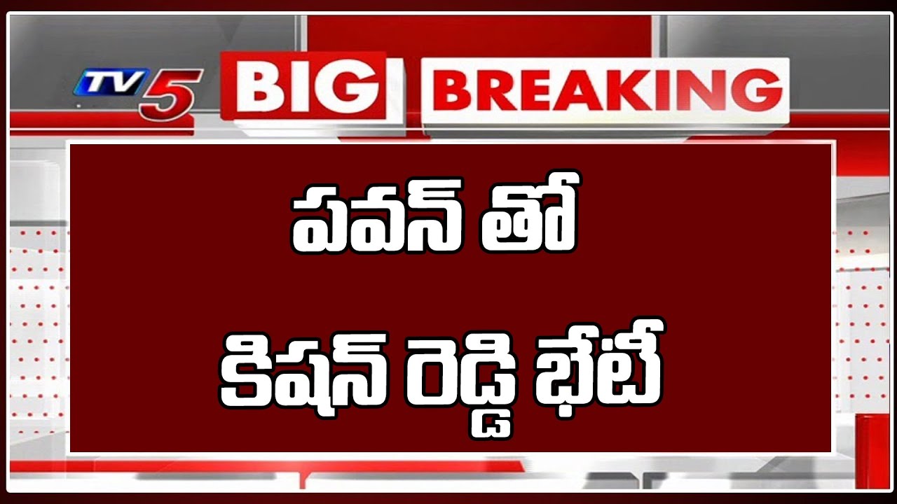 BJP Kishan Reddy Key Meeting With Pawan Kalyan