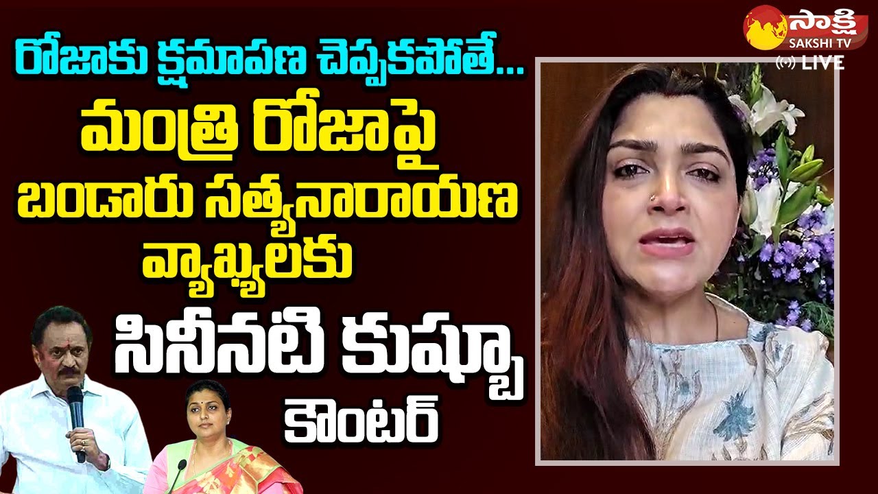 BJP Kushboo Strong Counter To TDP Bandaru Satyanarayana Murthy