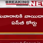 Breaking News: సోమవారానికి వాయిదా వేసిన సీబీఐ కోర్టు