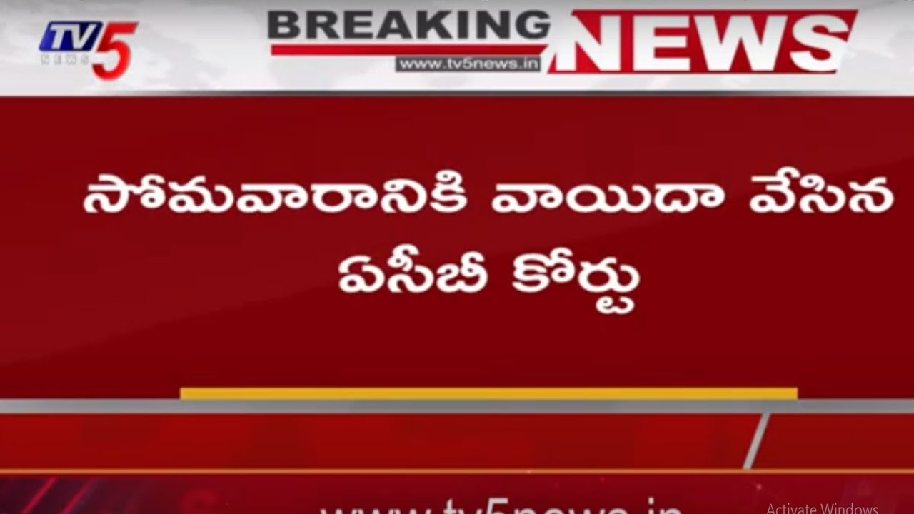 Breaking News: సోమవారానికి వాయిదా వేసిన సీబీఐ కోర్టు