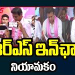 BRS Appointed In Charges To 54 Constituencies