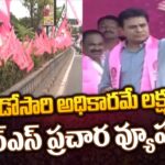 BRS Election Campaign Strategy KCR KTR Harish Rao Telanagana Election