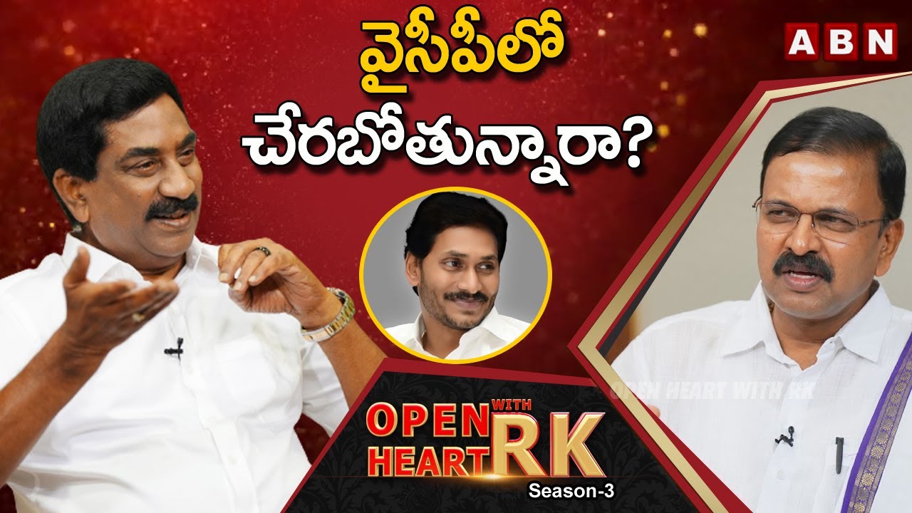 CBI Former Joint Director V.V Lakshminarayana About Joining YCP Open Heart With RK- Promo