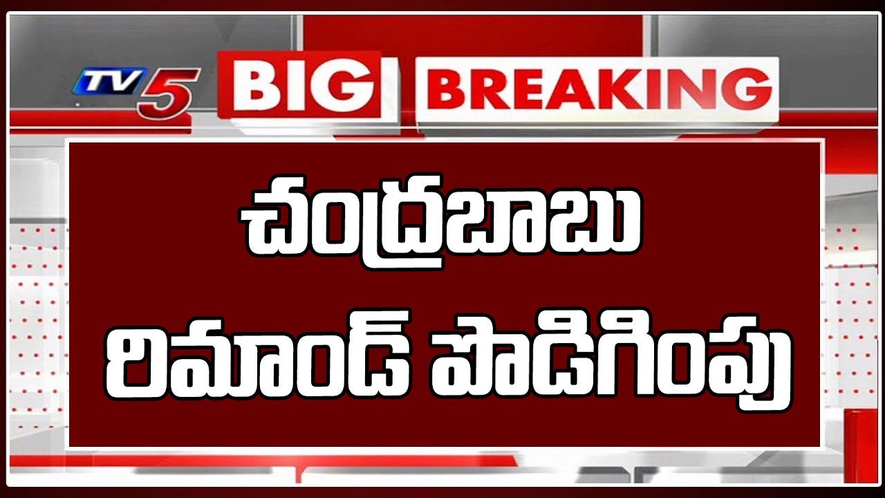 Chandrababu Judicial Remand Extended