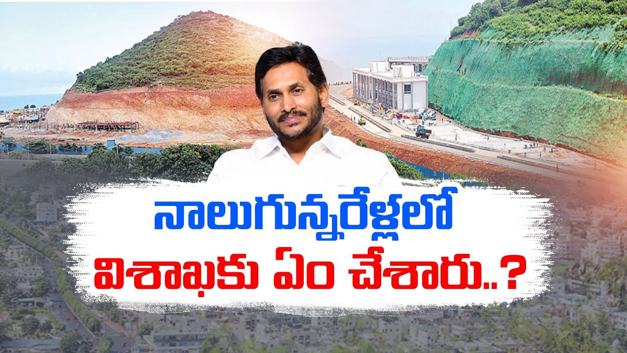 CM Jagan on Vizag Development