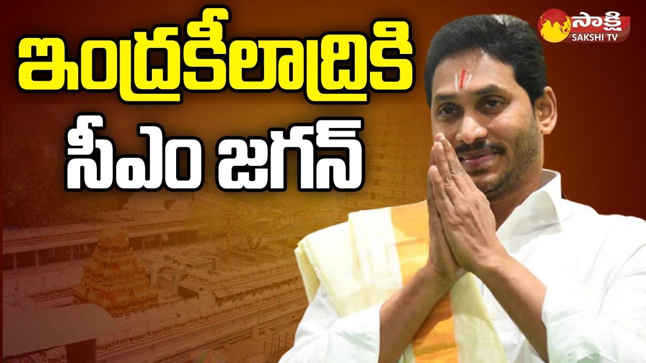CM Jagan To Visit Vijayawada Kanaka Durga Temple