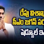 CM Jagan Visakhapatnam Tour Schedule