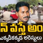 CM Jagan Vishaka Tour TDP And Janasena Leader House Arrest