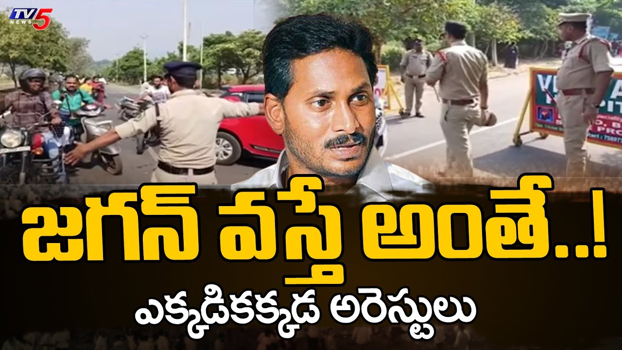 CM Jagan Vishaka Tour TDP And Janasena Leader House Arrest