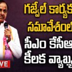 CM KCR Gajwel Meeting LIVE