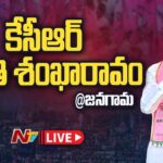 CM KCR LIVE : BRS Public Meeting at Jangaon