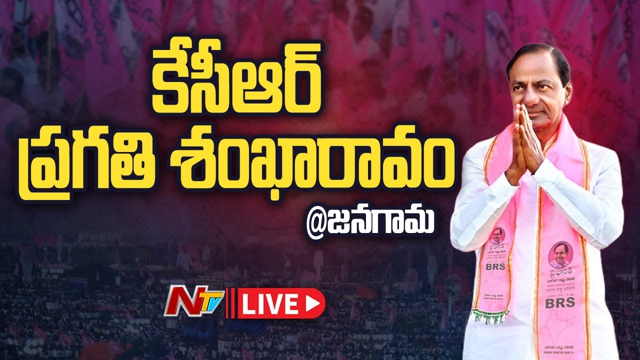 CM KCR LIVE : BRS Public Meeting at Jangaon
