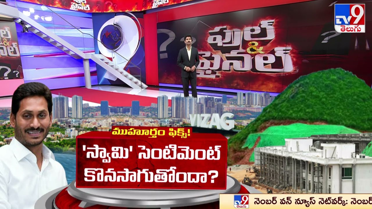 Full & Final AP CM Camp Office in Visakhapatnam on December 17, 2023!