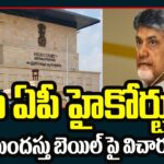 Hearing On Anticipatory Bail today in AP High Court Fibre Grid Case
