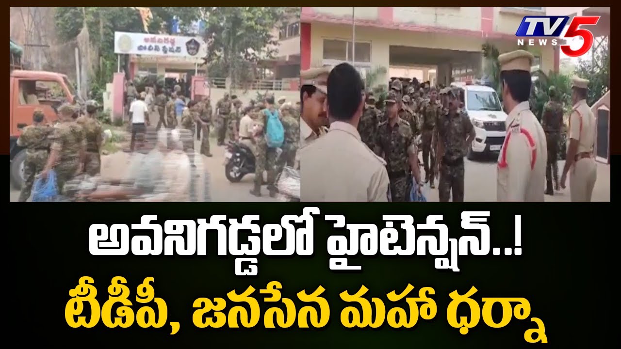 High Tension In Avanigadda TDP, Jana Sena Maha Dharna