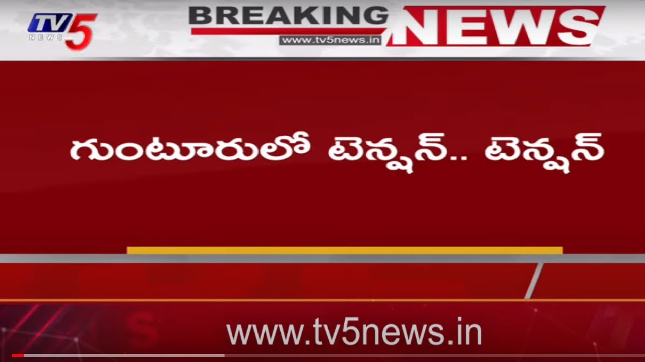 High Tension in Guntur Tdp Vs Police