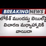 AP High Court Hearing on Lokesh Anticipatory Bail