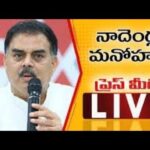 LIVE : Janasena Nadendla Manohar Press Meet