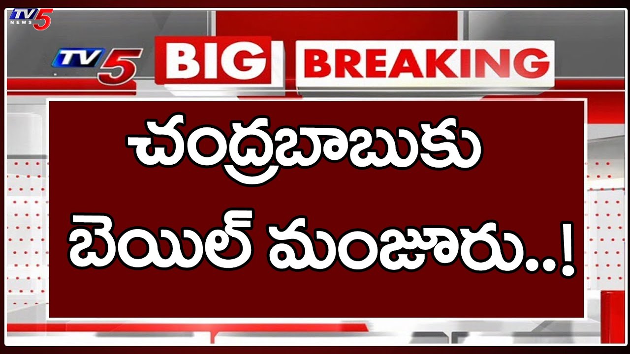 Interim BAIL GRANTED To Chandrababu Naidu