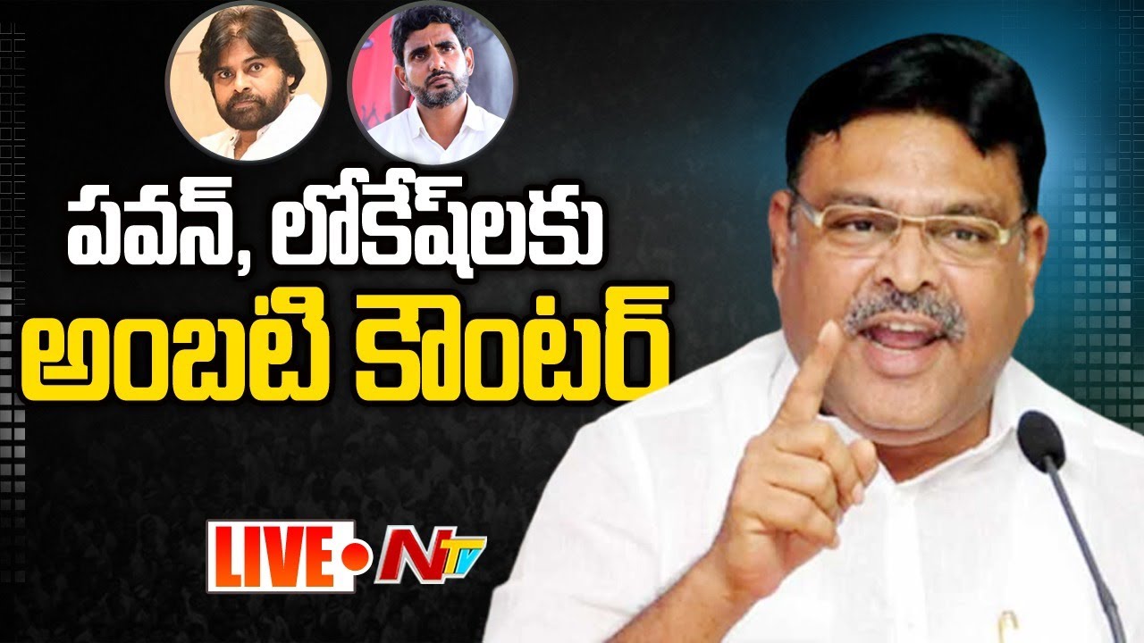 LIVE : Ambati Rambabu Counter to Pawan Kalyan & Lokesh