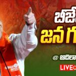 LIVE Amit Shah Public Meeting  BJP Jana Garjana Sabha