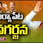 LIVE : Amit Shah Public Meeting  BJP Jana Garjana Sabha In Suryapet