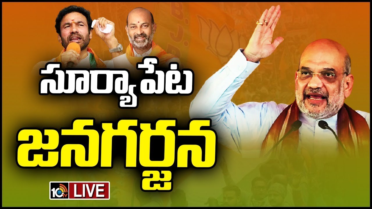 LIVE : Amit Shah Public Meeting  BJP Jana Garjana Sabha In Suryapet