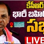LIVE : CM KCR Public Meeting At Husnabad