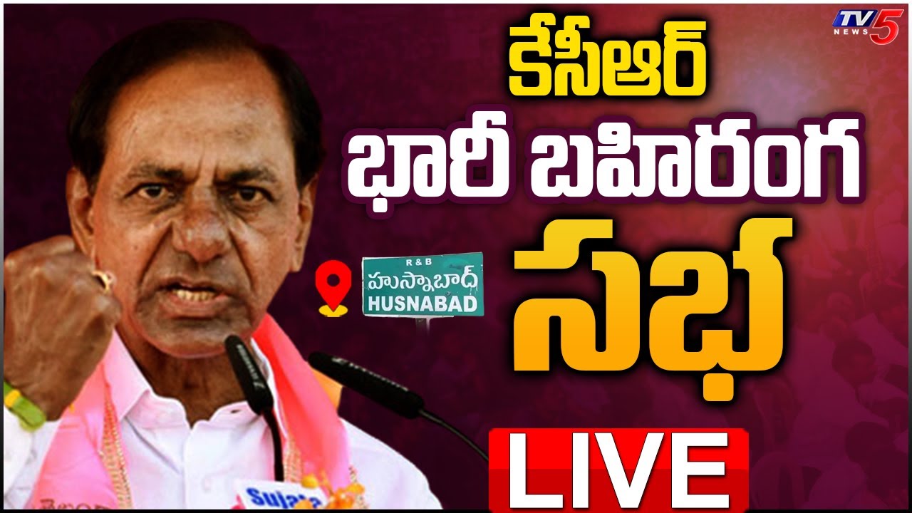 LIVE : CM KCR Public Meeting At Husnabad