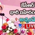 LIVE CM KCR Public Meeting In Achampet
