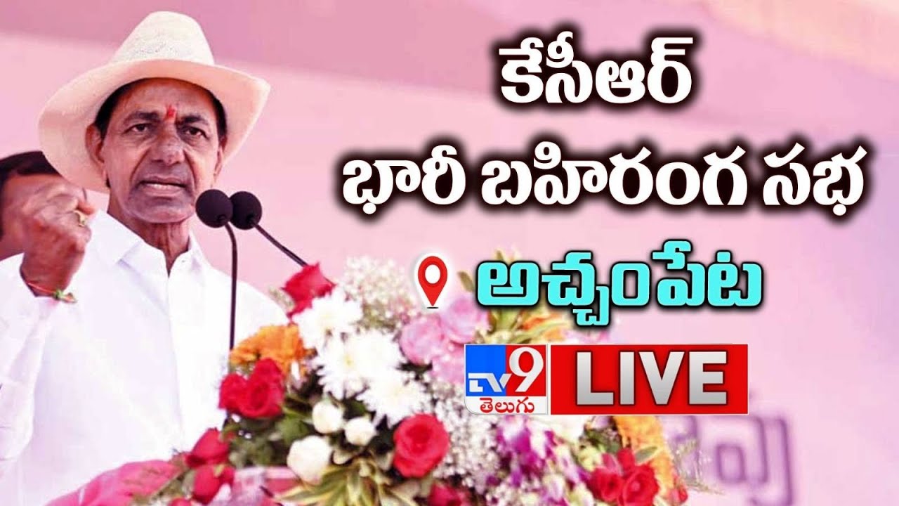 LIVE CM KCR Public Meeting In Achampet