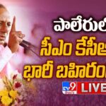 LIVE CM KCR  Public Meeting In Paleru