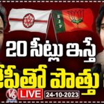 LIVE : Janasena And BJP Alliance In Telangana, Pawan Kalyan Demanding 20 Seats