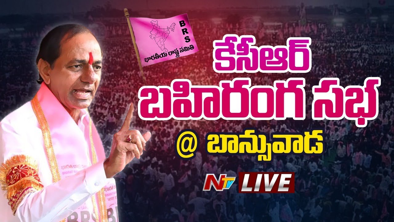 LIVE: KCR Public Meeting in Banswada