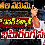 LIVE : Pawan Kalyan Public Meeting At Pedana
