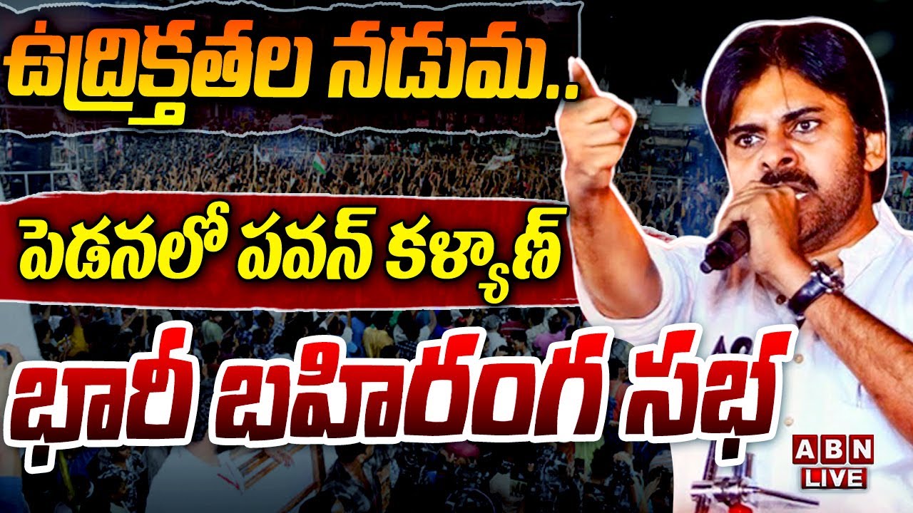 LIVE : Pawan Kalyan Public Meeting At Pedana