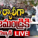 LIVE :Pawan Kalyan Rally In  Rajamundhry