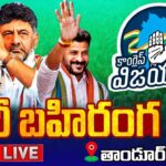 LIVE Revanth Reddy Congress Public Meeting  DK Shivakumar  Tandur