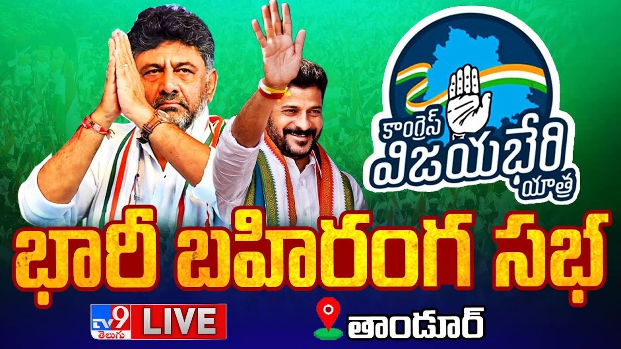 LIVE Revanth Reddy Congress Public Meeting  DK Shivakumar  Tandur