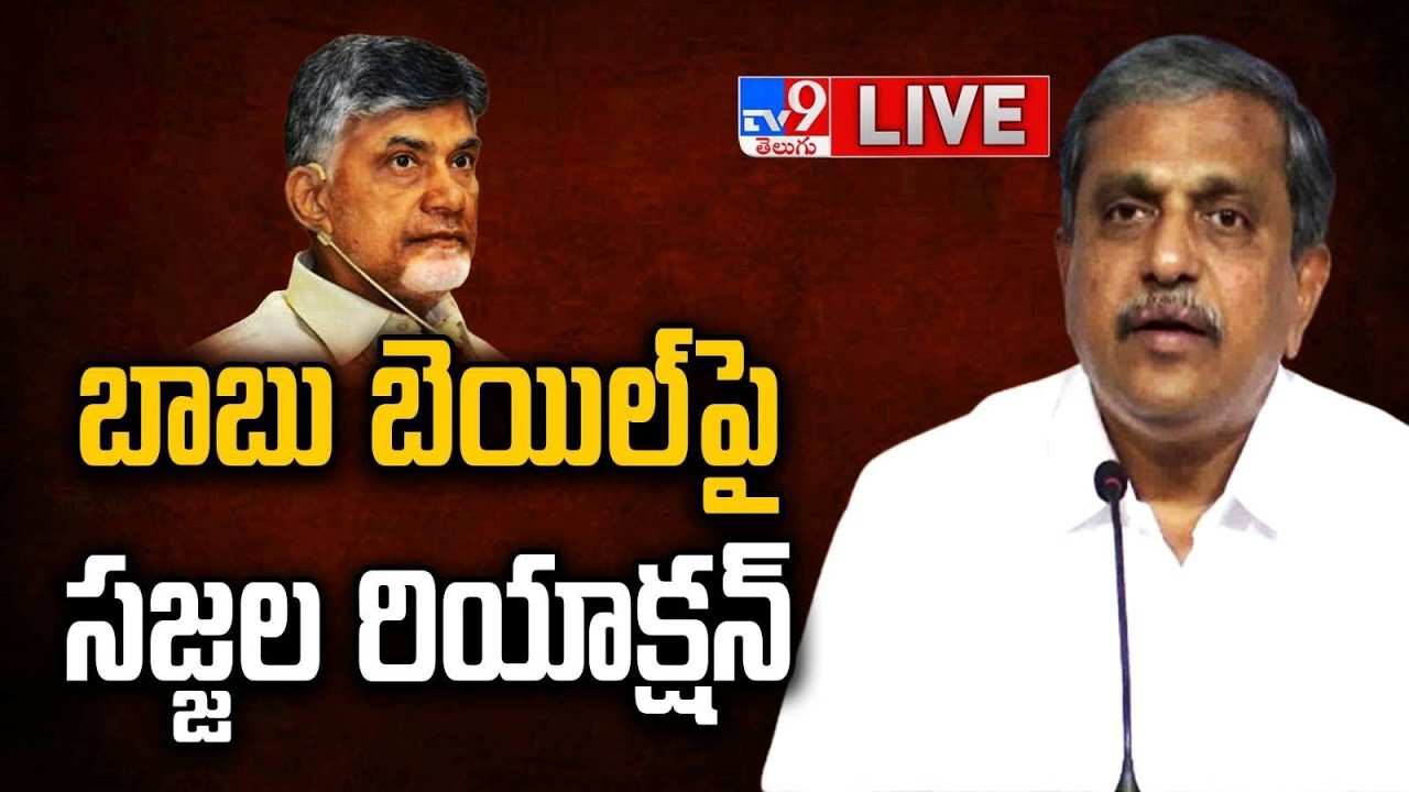 LIVE  Sajjala Ramakrishna Reddy On Chandrababu Bail