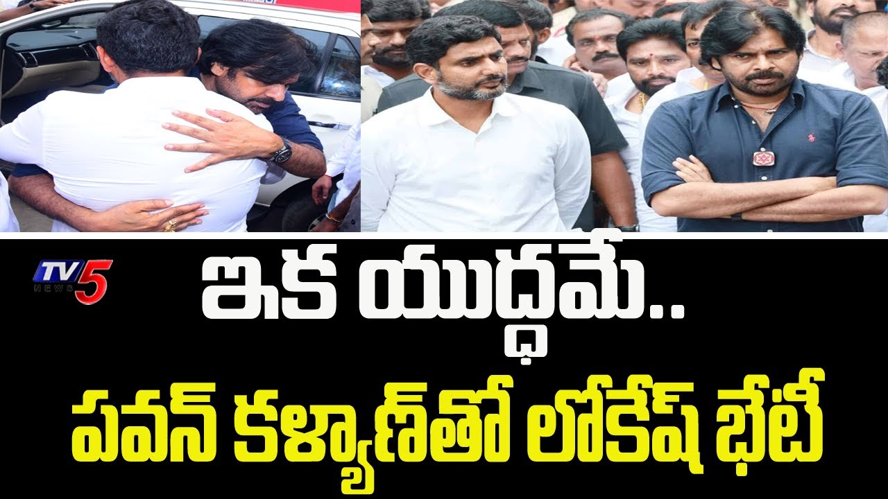 Lokesh met Pawan Kalyan in Rajahmundry