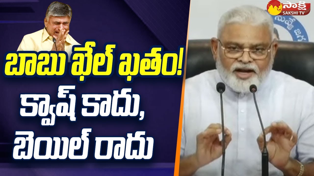 Minister Ambati Rambabu Comments about Chandrababu Scam Case