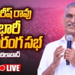 Minister Harish Rao Live : BRS Praja Ashirvada Sabha at Adilabad